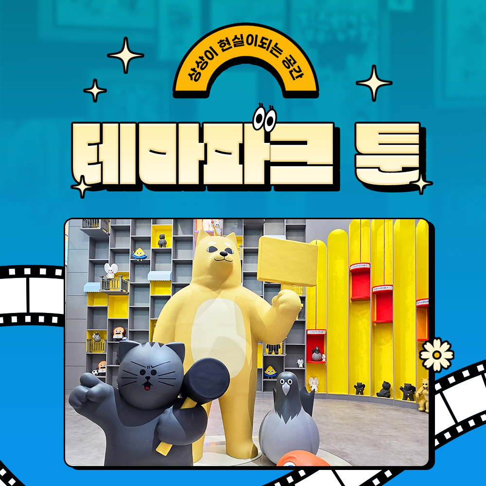 제주 테마파크 툰